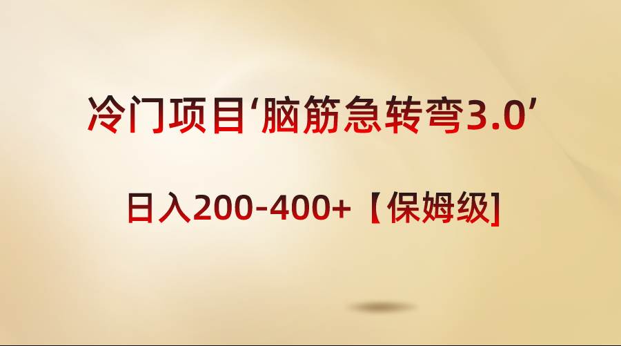 冷门项目‘脑筋急转弯3.0’轻松日入200-400+【保姆级教程】 - 晨鑫项目库-晨鑫项目库