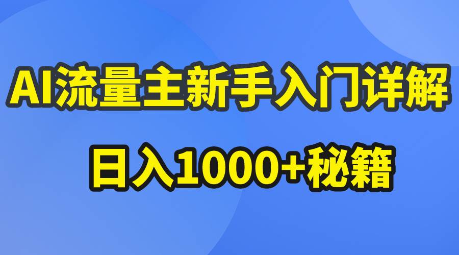AI流量主新手入门详解公众号爆文玩法，公众号流量主日入1000+秘籍 - 晨鑫项目库-晨鑫项目库