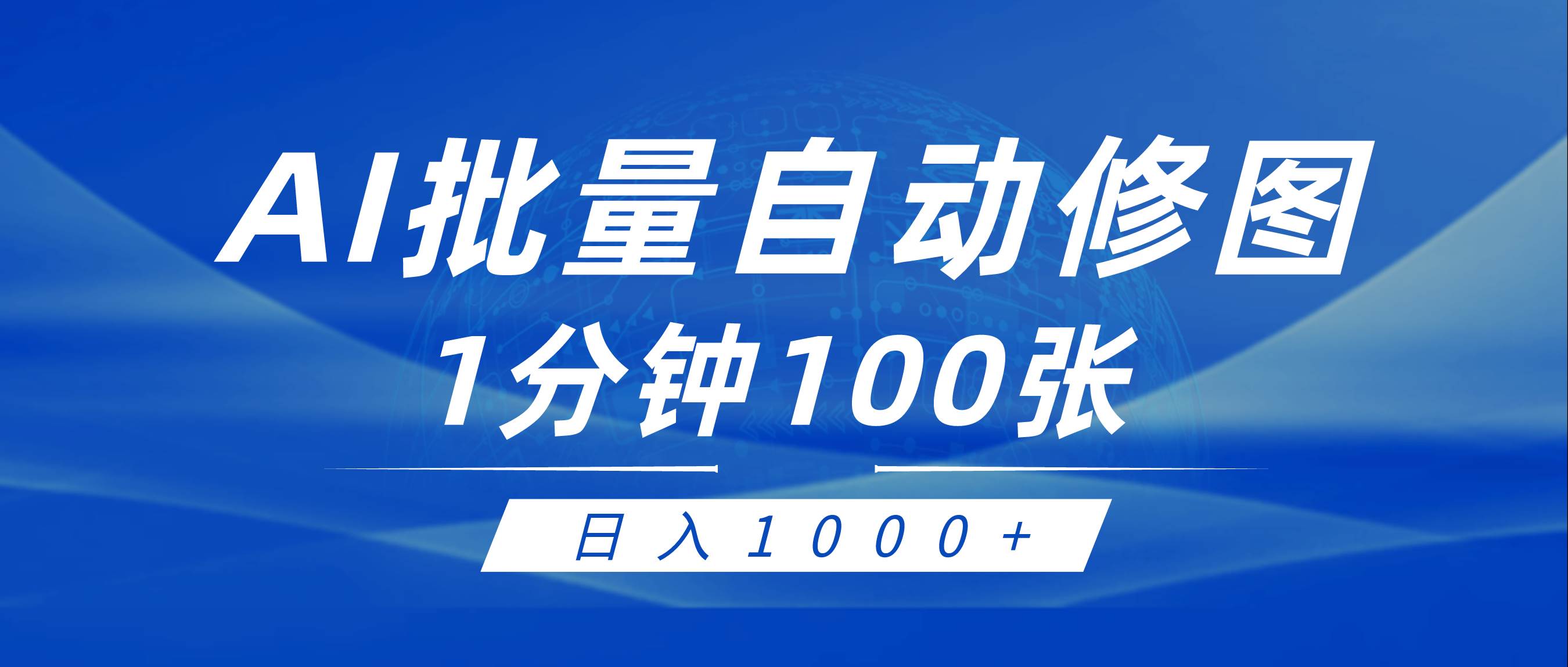 利用AI帮人自动修图，傻瓜式操作0门槛，日入1000+ - 晨鑫项目库-晨鑫项目库