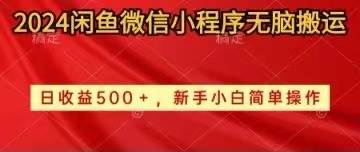 2024闲鱼微信小程序无脑搬运日收益500+手小白简单操作 - 晨鑫项目库-晨鑫项目库