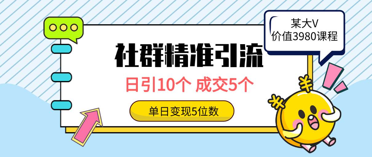 社群精准引流高质量创业粉，日引10个，成交5个，变现五位数 - 晨鑫项目库-晨鑫项目库