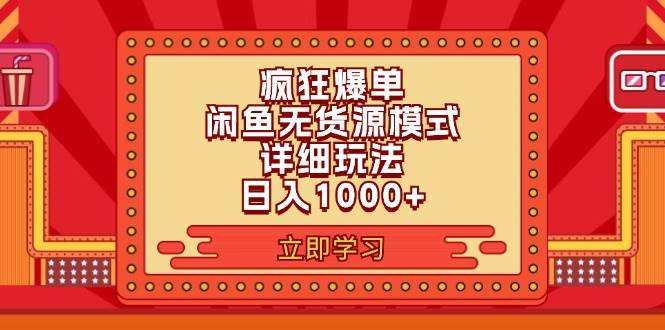 2024闲鱼疯狂爆单项目6.0最新玩法，日入1000+玩法分享 - 晨鑫项目库-晨鑫项目库