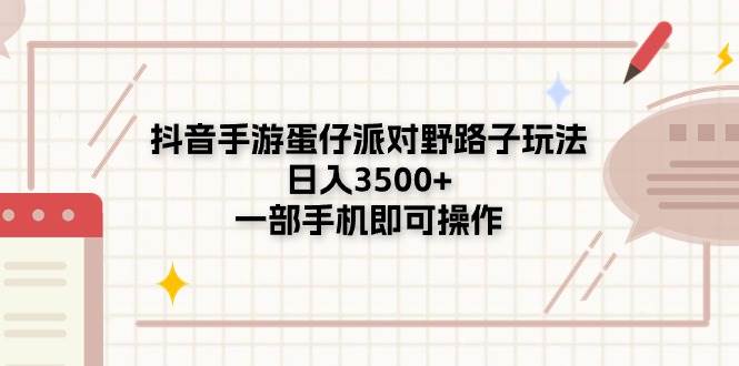 抖音手游蛋仔派对野路子玩法，日入3500+，一部手机即可操作 - 晨鑫项目库-晨鑫项目库