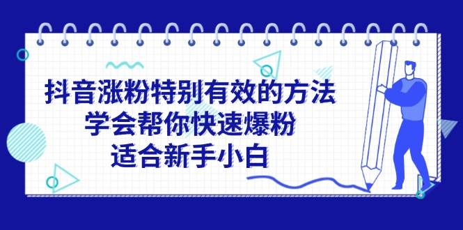 抖音涨粉特别有效的方法，学会帮你快速爆粉，适合新手小白 - 晨鑫项目库-晨鑫项目库