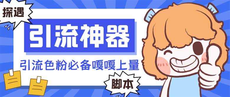 【引流必备】探遇漂流瓶 【引流必备】探遇漂流瓶全自动引流脚本，引流色粉必备神器嘎嘎上量【引流脚本+使用教程】 - 晨鑫项目库-晨鑫项目库