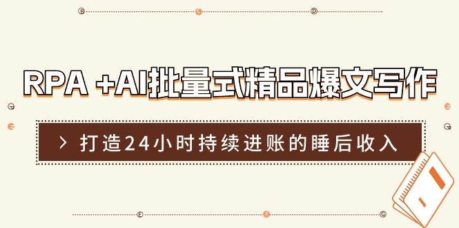 RPA +AI批量式 精品爆文写作 日更实操营，打造24小时持续进账的睡后收入 - 晨鑫项目库-晨鑫项目库