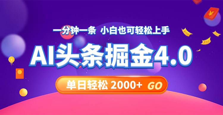 今日头条AI掘金4.0，30秒一篇文章，轻松日入2000+ - 晨鑫项目库-晨鑫项目库