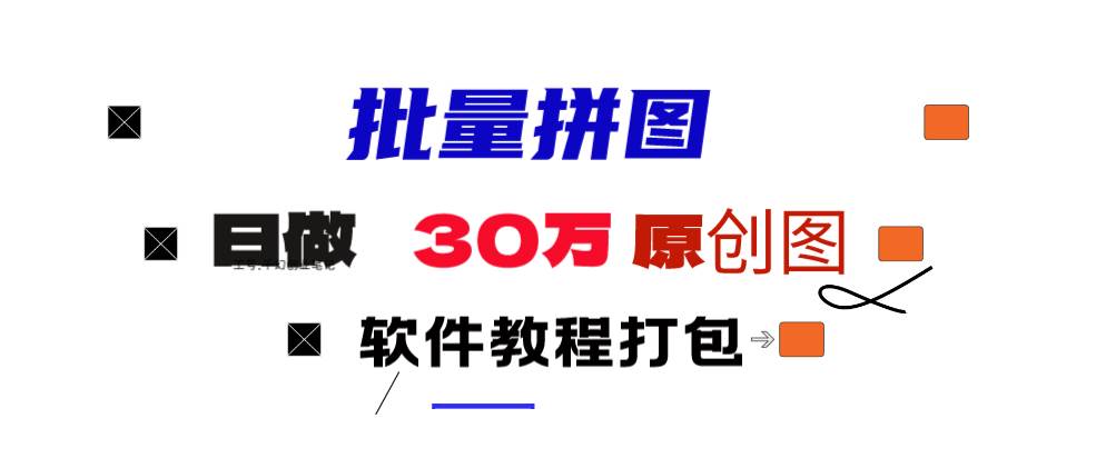 小红书图文矩阵批量做图工具!日做几十万张原创图,矩阵帮手 - 晨鑫项目库-晨鑫项目库