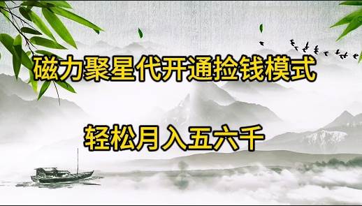 磁力聚星代开通捡钱模式，轻松月入五六千 - 晨鑫项目库-晨鑫项目库