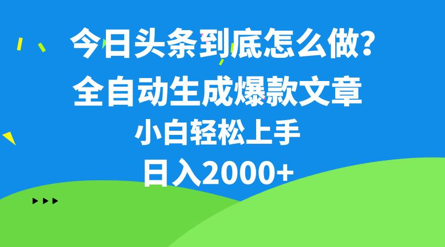 今日头条最新最强连怼操作，10分钟50条，真正解放双手，月入1w+ - 晨鑫项目库-晨鑫项目库