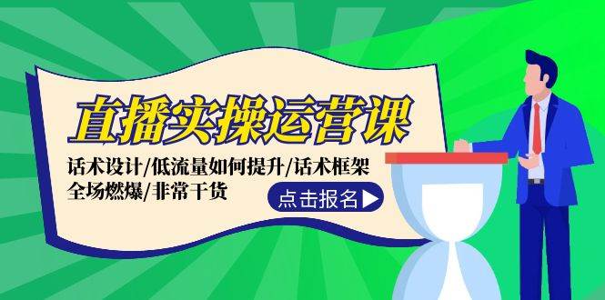 直播实操运营课：话术设计/低流量如何提升/话术框架/全场燃爆/非常干货 - 晨鑫项目库-晨鑫项目库