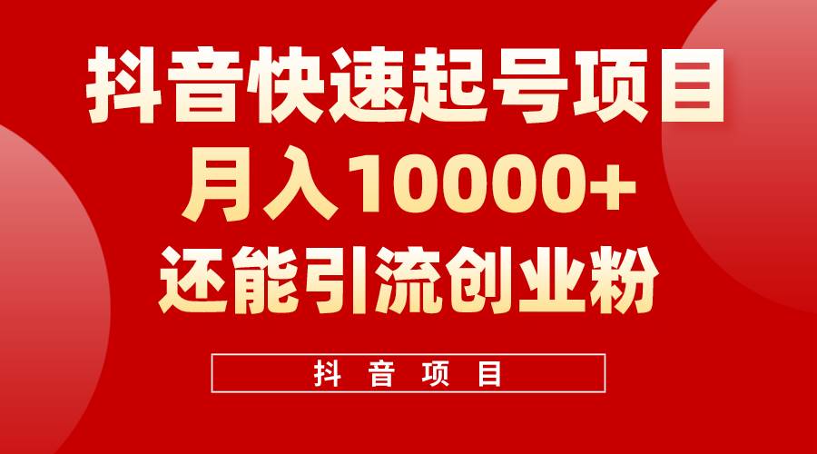 抖音快速起号，单条视频500W播放量，既能变现又能引流创业粉 - 晨鑫项目库-晨鑫项目库