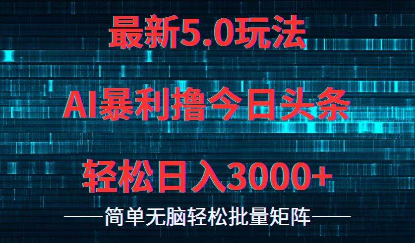 今日头条5.0最新暴利玩法，轻松日入3000+ - 晨鑫项目库-晨鑫项目库