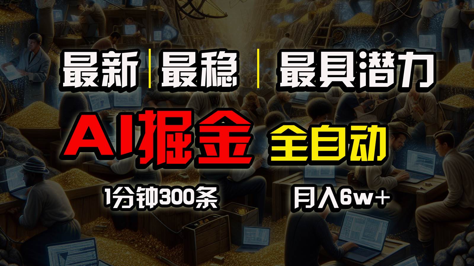 一个插件全自动执行矩阵发布，相信我，能赚钱和会赚钱根本不是一回事 - 晨鑫项目库-晨鑫项目库