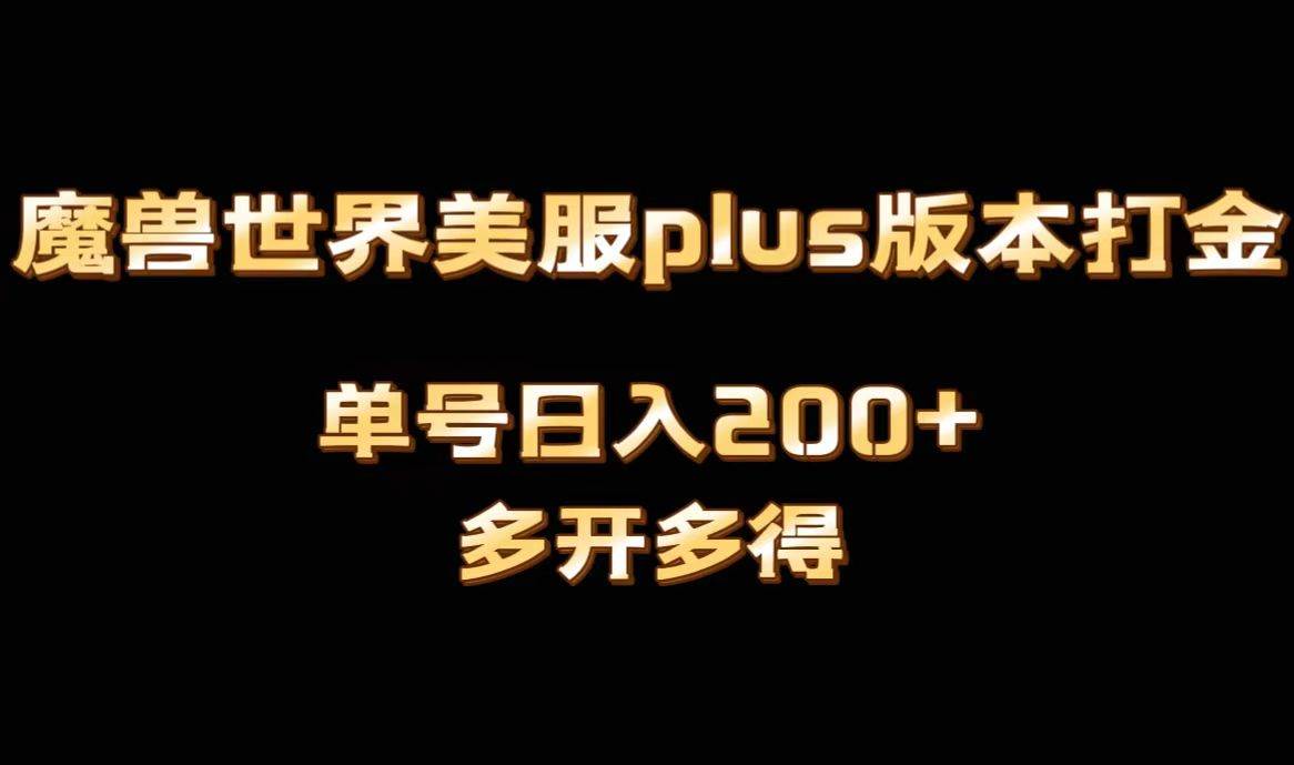 魔兽世界美服plus版本全自动打金搬砖，单机日入1000+可矩阵操作，多开多得 - 晨鑫项目库-晨鑫项目库