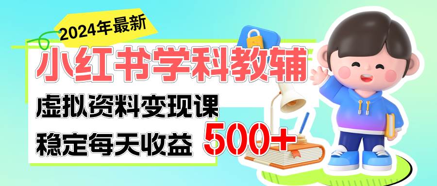 稳定轻松日赚500+ 小红书学科教辅 细水长流的闷声发财项目 - 晨鑫项目库-晨鑫项目库