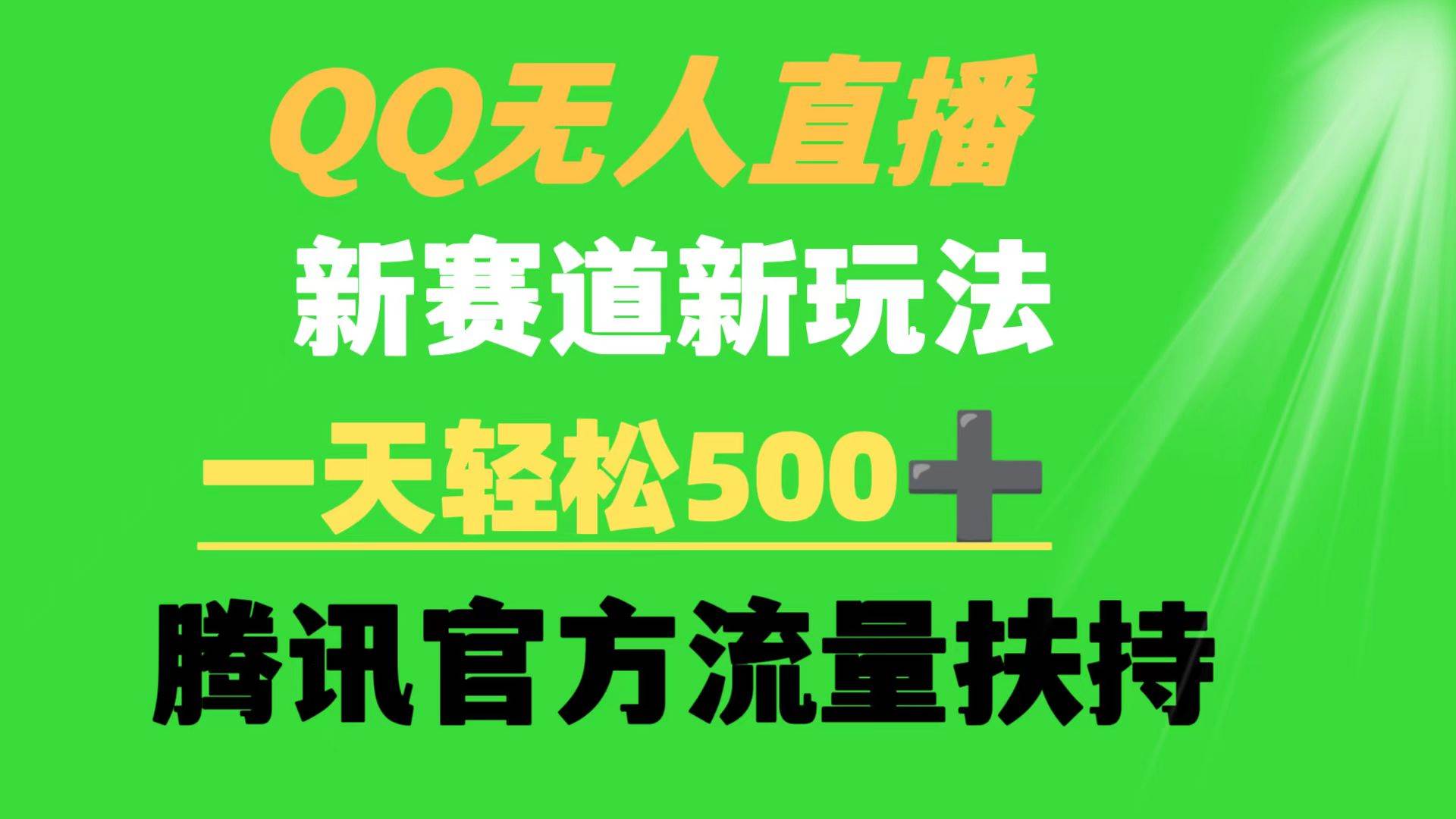QQ无人直播 新赛道新玩法 一天轻松500+ 腾讯官方流量扶持 - 晨鑫项目库-晨鑫项目库