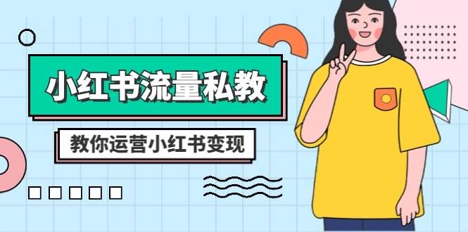 小红书-流量私教课：全方位教你运营小红书变现（22节课） - 晨鑫项目库-晨鑫项目库