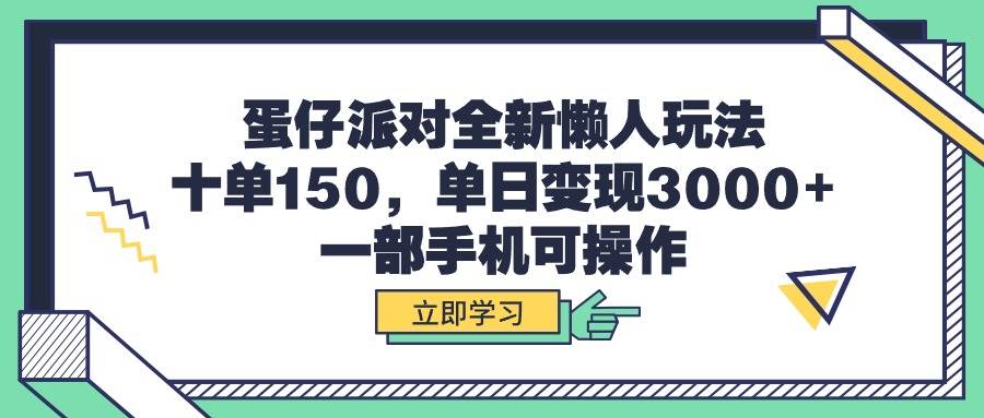 蛋仔派对全新懒人玩法，十单150，单日变现3000+，一部手机可操作 - 晨鑫项目库-晨鑫项目库