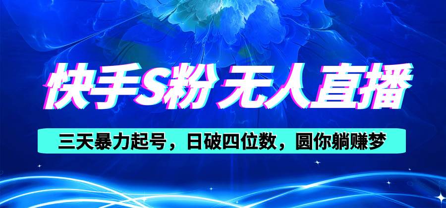 快手S粉无人直播教程，零粉三天暴力起号，日破四位数，小白可入 - 晨鑫项目库-晨鑫项目库