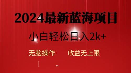 2024蓝海项目ai自动生成视频分发各大平台，小白操作简单，日入2k+ - 晨鑫项目库-晨鑫项目库