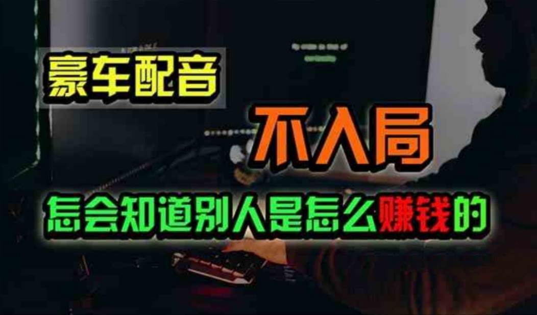 豪车配音，一个惊掉下巴，闷声发财的小生意，日赚500+ - 晨鑫项目库-晨鑫项目库