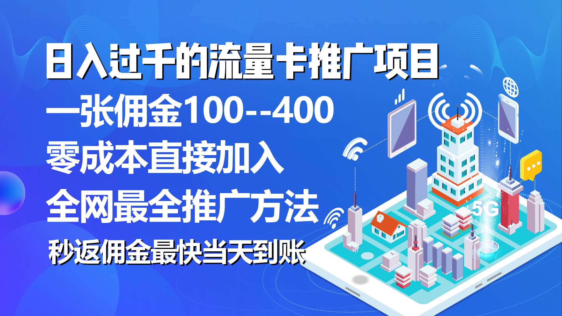 秒返佣金日入过千的流量卡代理项目，平均推出去一张流量卡佣金150 - 晨鑫项目库-晨鑫项目库