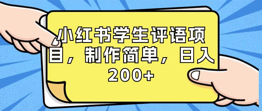 小红书学生评语项目，制作简单，日入200+（附资源素材） - 晨鑫项目库-晨鑫项目库