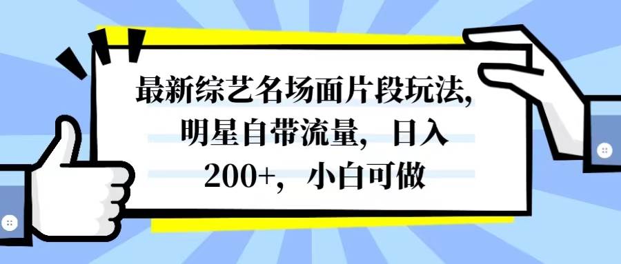最新综艺名场面片段玩法，明星自带流量，日入200+，小白可做 - 晨鑫项目库-晨鑫项目库