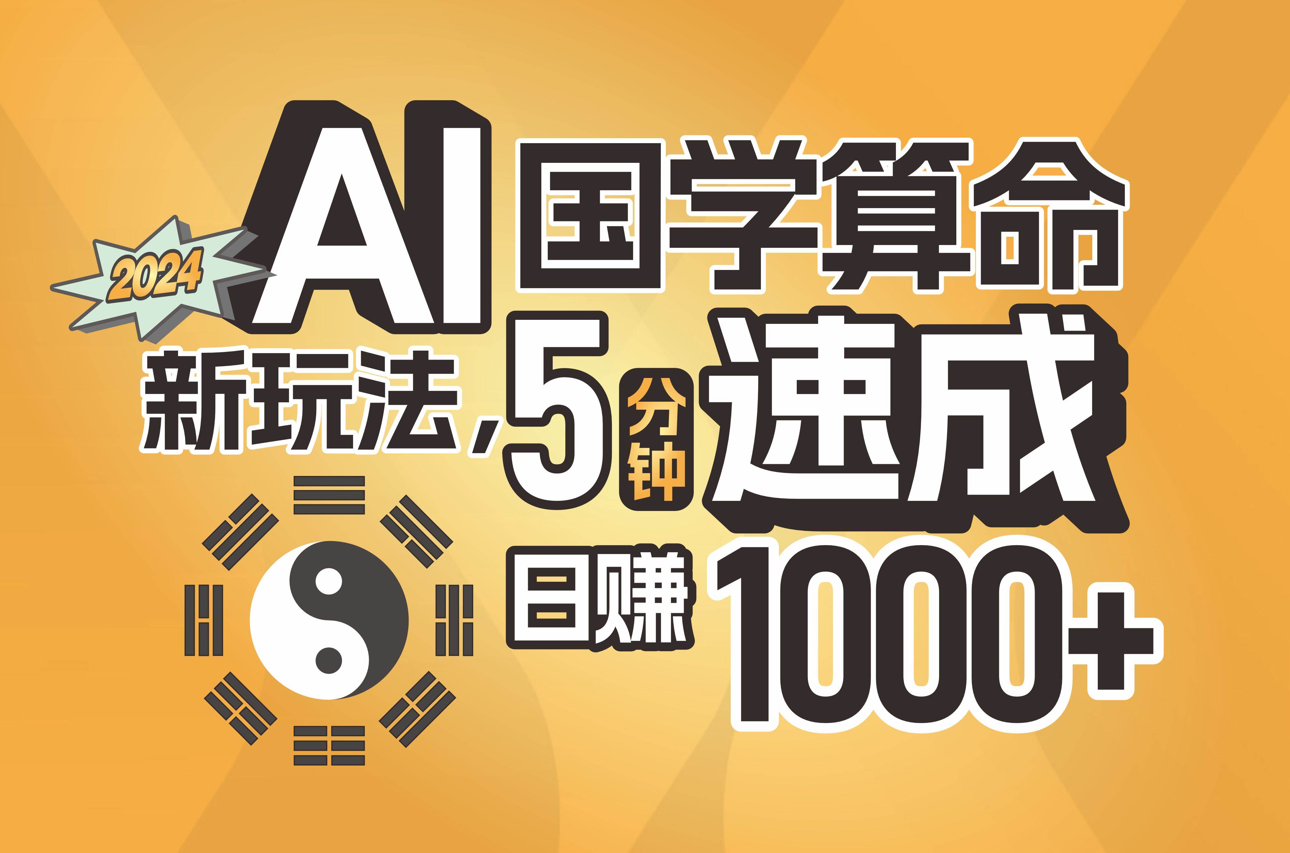 揭秘AI国学算命新玩法，5分钟速成，日赚1000+，可批量！ - 晨鑫项目库-晨鑫项目库