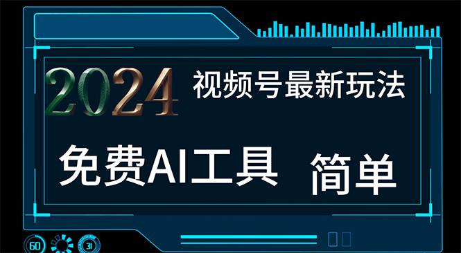 2024视频号最新，免费AI工具做不露脸视频，每月10000+，小白轻松上手 - 晨鑫项目库-晨鑫项目库