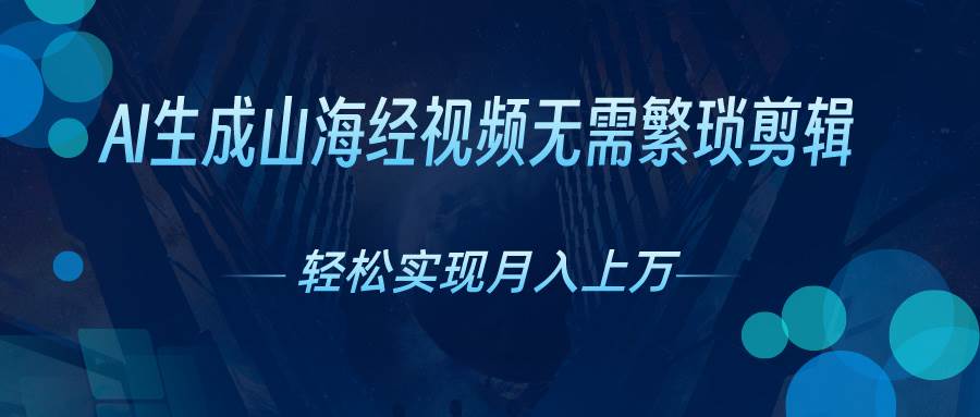 AI自动生成山海经奇幻视频，轻松月入过万，红利期抓紧 - 晨鑫项目库-晨鑫项目库