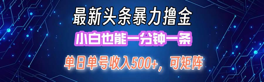 最新暴力头条掘金日入500+，矩阵操作日入2000+ ，小白也能轻松上手！ - 晨鑫项目库-晨鑫项目库