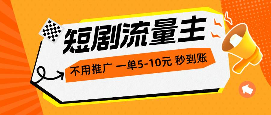 短剧流量主，不用推广，一单1-5元，一个小时200+秒到账 - 晨鑫项目库-晨鑫项目库