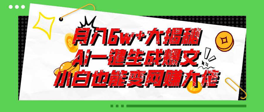 爆文插件揭秘：零基础也能用AI写出月入6W+的爆款文章！ - 晨鑫项目库-晨鑫项目库