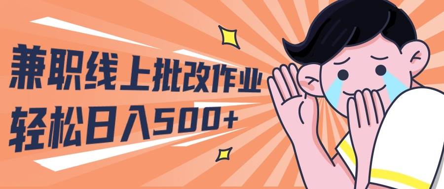 2024兼职线上批改作业学生宝妈轻松日入500+ - 晨鑫项目库-晨鑫项目库