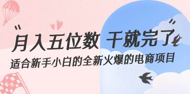月入五位数 干就完了 适合新手小白的全新火爆的电商项目 - 晨鑫项目库-晨鑫项目库