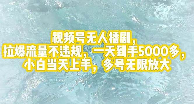 视频号无人播剧，拉爆流量不违规，一天到手5000多，小白当天上手，多号... - 晨鑫项目库-晨鑫项目库