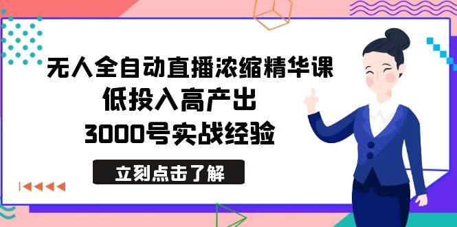 最新无人全自动直播浓缩精华课，低投入高产出，3000号实战经验 - 晨鑫项目库-晨鑫项目库