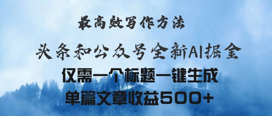 头条与公众号AI掘金新玩法，最高效写作方法，仅需一个标题一键生成单篇... - 晨鑫项目库-晨鑫项目库