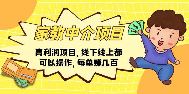 家教中介项目，高利润项目，线下线上都可以操作，每单赚几百 - 晨鑫项目库-晨鑫项目库