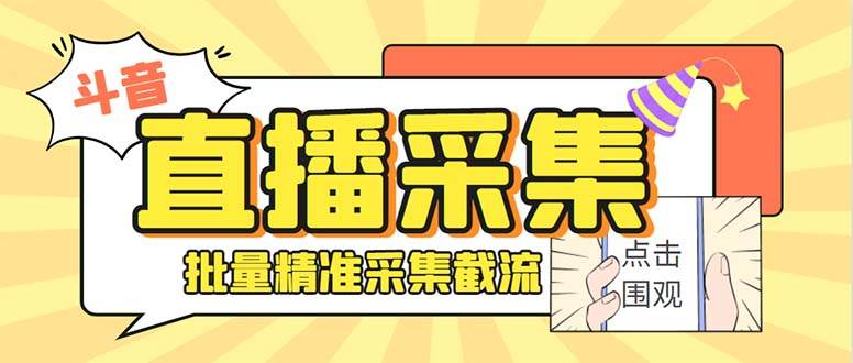 斗音直播间采集获客引流助手，可精准筛 选性别地区评论内容【釆集脚本+使用教程】 - 晨鑫项目库-晨鑫项目库