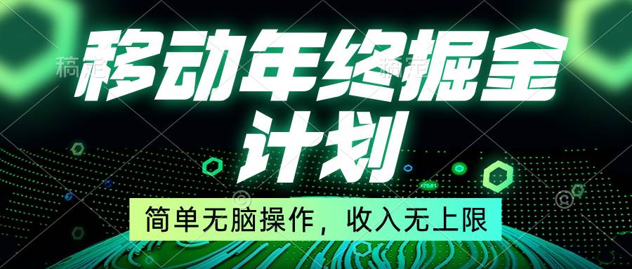 移动年底掘金计划，简单无脑操作，收入无上限！ - 晨鑫项目库-晨鑫项目库