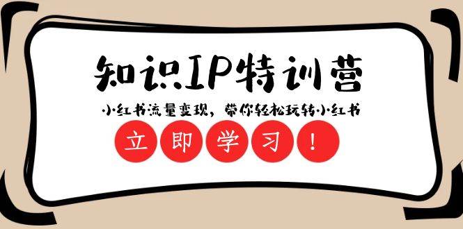 知识IP特训营 ：小红书-流量变现，带你轻松玩转小红书（23节视频课） - 晨鑫项目库-晨鑫项目库