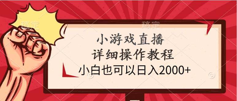 小游戏直播详细操作教程，小白也可以日入2000+ - 晨鑫项目库-晨鑫项目库