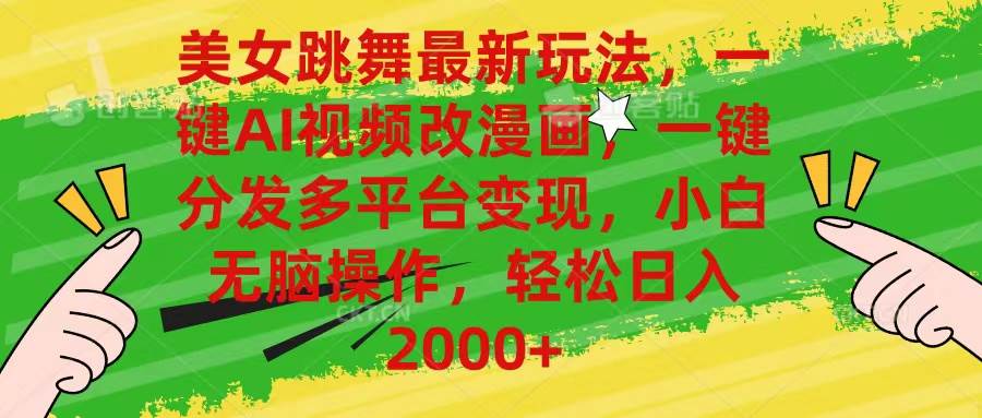 美女跳舞最新玩法，AI一键改漫画，一键分发多平台变现，小白无脑操作，... - 晨鑫项目库-晨鑫项目库