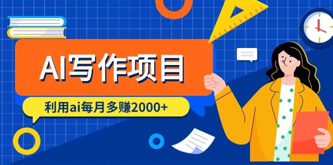 AI写作项目，利用ai每月多赚2000+（9节课） - 晨鑫项目库-晨鑫项目库