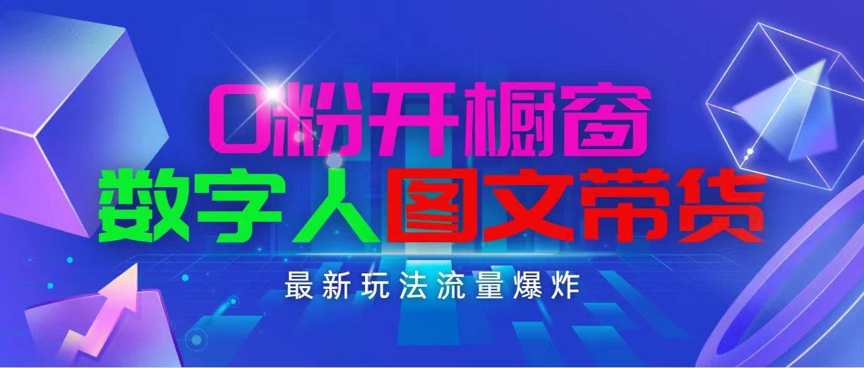 抖音最新项目，0粉开橱窗，数字人图文带货，流量爆炸，简单操作，日入1000 - 晨鑫项目库-晨鑫项目库