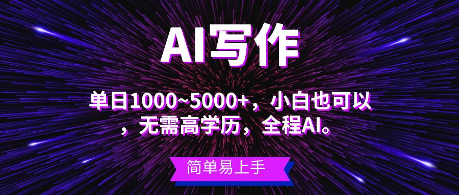 蓝海长期项目，AI写作，主副业都可以，单日3000+左右，小白都能做。 - 晨鑫项目库-晨鑫项目库