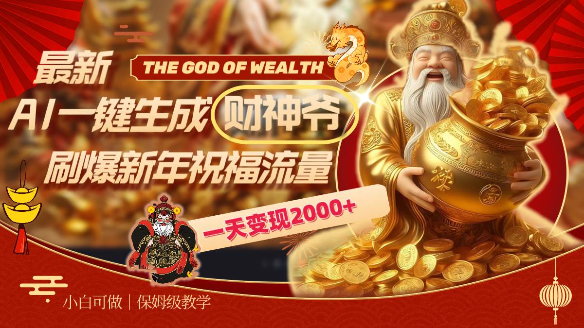 最新AI一键生成财神爷，刷爆新年祝福流量，一天变现2000+ - 晨鑫项目库-晨鑫项目库